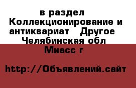  в раздел : Коллекционирование и антиквариат » Другое . Челябинская обл.,Миасс г.